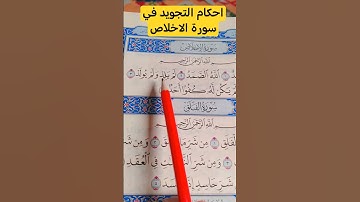 احكام التجويد في سورة الاخلاص #تعليم_القران
