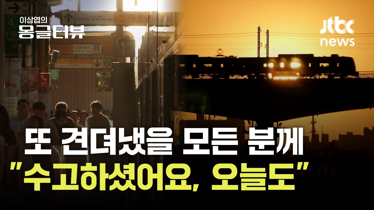 매일 같은 길을 걸어도 또 견뎌냈을 모든 분께｜이상엽의 몽글터뷰