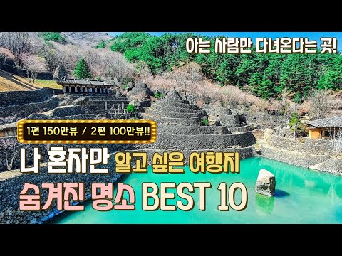 130만 뷰를 기록한 나만 알고 싶은 여행지 2탄!  1년 간 준비한 숨겨진 명소 10곳을 공개합니다.  삼성궁 아가페정원 행남해안산책로 안성목장 경주감포정 대구욱수천 서울송정제방