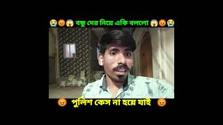 comedy funny পুলিশকেস না হয়ে যায় ???entertainment shots