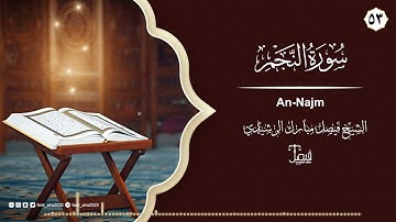 سورة النجم تلاوة ممتعة بصوت الشيخ فيصل مبارك الرشيدي - Surah An Najm