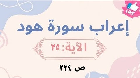 إعراب نحوي وبلاغي لآيات مختارة من سورة هود:  25 بأسلوب مشوق يبرز فهم اللغة وجمال النص القرآني.