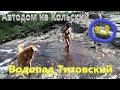 Водопад Титовский .Автодом на Кольский 2020 часть 3