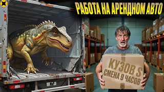 видео: ВЗЯЛ МАЛЫЙ КУЗОВ ЯНДЕКС ГРУЗОВОГО В АРЕНДУ||ПЕРЕВЕЗ ДИНОЗАВРА В КУЗОВЕ картинка: ВЗЯЛ МАЛЫЙ КУЗОВ ЯНДЕКС ГРУЗОВОГО В АРЕНДУ||ПЕРЕВЕЗ ДИНОЗАВРА В КУЗОВЕ