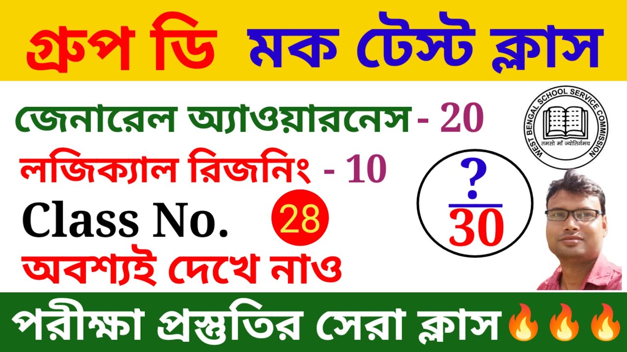 এসএসসি গ্রুপ ডি মক টেস্ট ক্লাস 28। WB SSC Group D Mock Test Class. Important Questions.