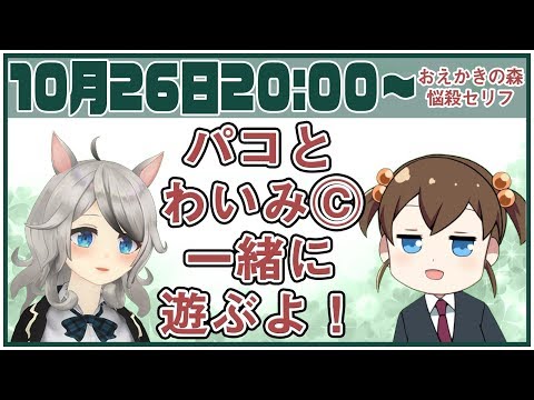 【パコの生放送】わいみⒸおかえり！一緒に遊ぼ放送！【Vtuber】おえかきの森／癒しセリフ