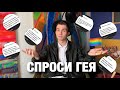 Спроси Гея | что мне пишет мой новый бывший?! | почему не общаемся с Алей Орловой?!