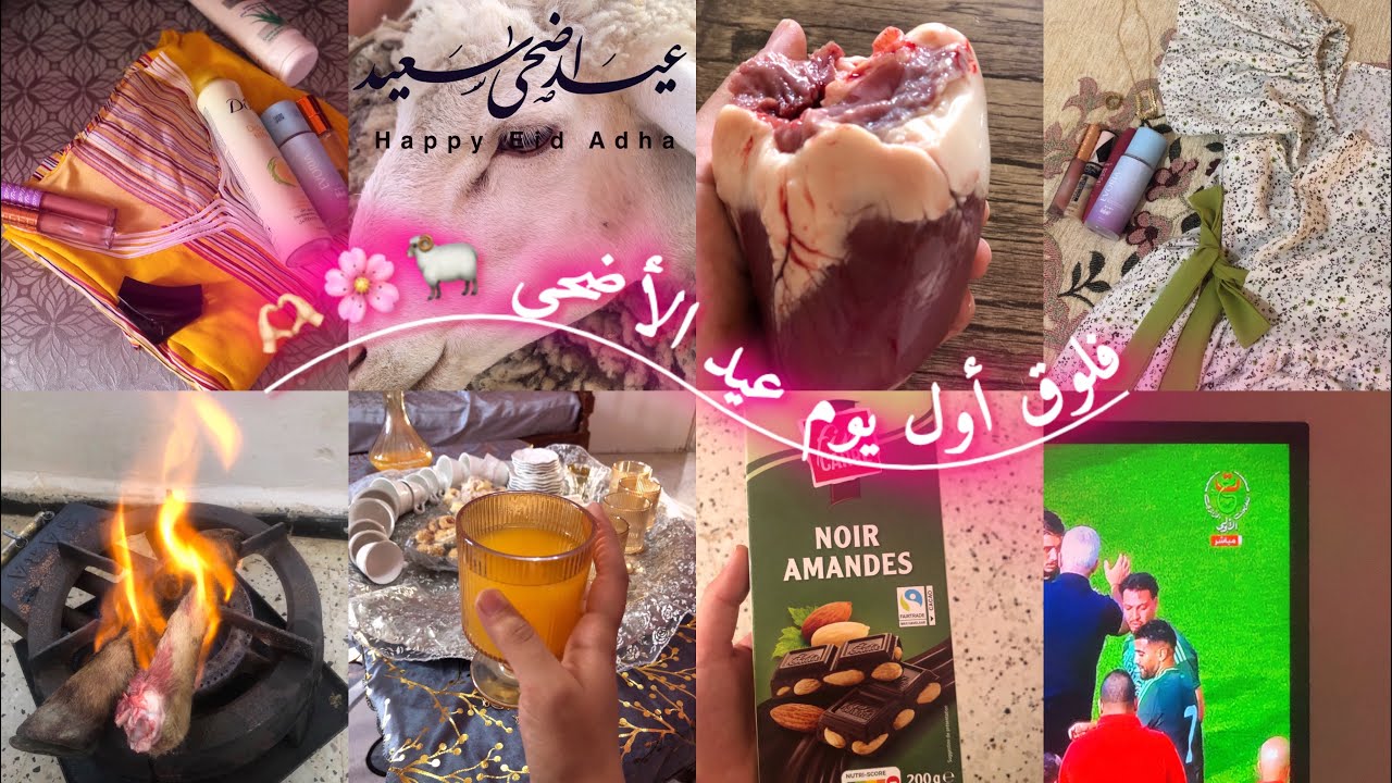 يوميات طالبة بكالوريا الحلقة 15 :فلوق أول يوم عيد الأضحى🐏🌸🫶🏻