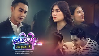 ဆောင်တော်ကူး - Mini Episode - 7