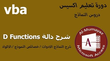 Microsoft Access - vba D Functions  سلسلة شروح اكسيس شرح دوال