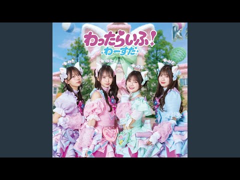 わったらいふ！Instrumental