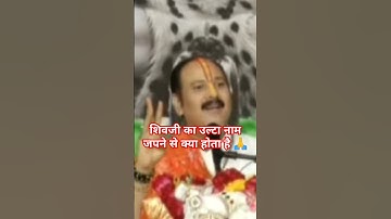 शिवजी का उल्टा नाम जपने से क्या होता है 🙏#pandit_pradeep_ji_mishra #ravish #archana 🙏