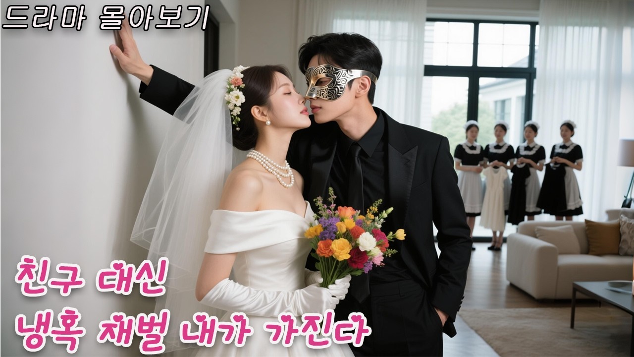 착한 그녀는 동생을 대신해 잔인무도하다는 총재와 계약 결혼을 했는데 재벌은 그녀를 공주처럼 사랑해 주었다! #드라마 #kdrama #cdrama