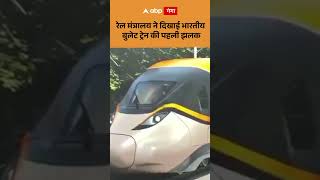 First Bullet Train India: रेल मंत्रालय ने दिखाई भारतीय बुलेट ट्रेन की पहली झलक | ABP GANGA SHORTS