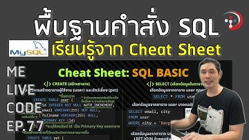 เรียนรู้พื้นฐานคำสั่ง SQL จาก Cheat Sheet บน MySQL | หมีไลฟ์โค้ด EP.77 โดย อ.พี่หมี