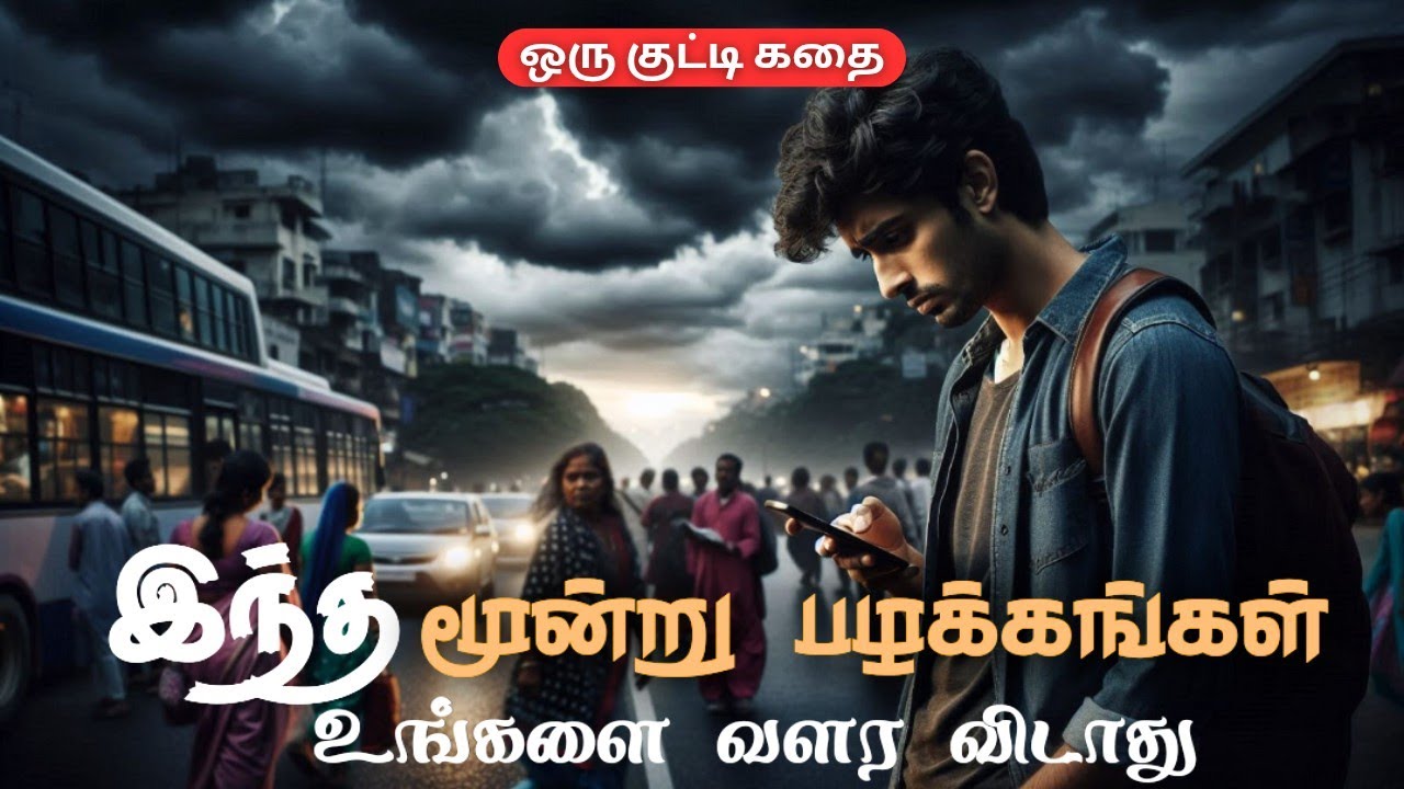🔥உன் வாழ்க்கையை கெடுக்கும் 3 பழக்கங்கள் | Tamil Motivational Speech