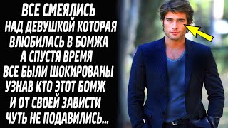 Все смеялись над девушкой, которая влюбилась в бомжа. А спустя время все были в изумлении, узнав...