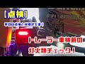 【点検】年に1度のトレーラー車検前の点検「灯火類」