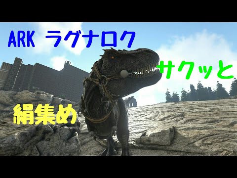 Ark ラグナロク サクッと絹の場所 Youtube