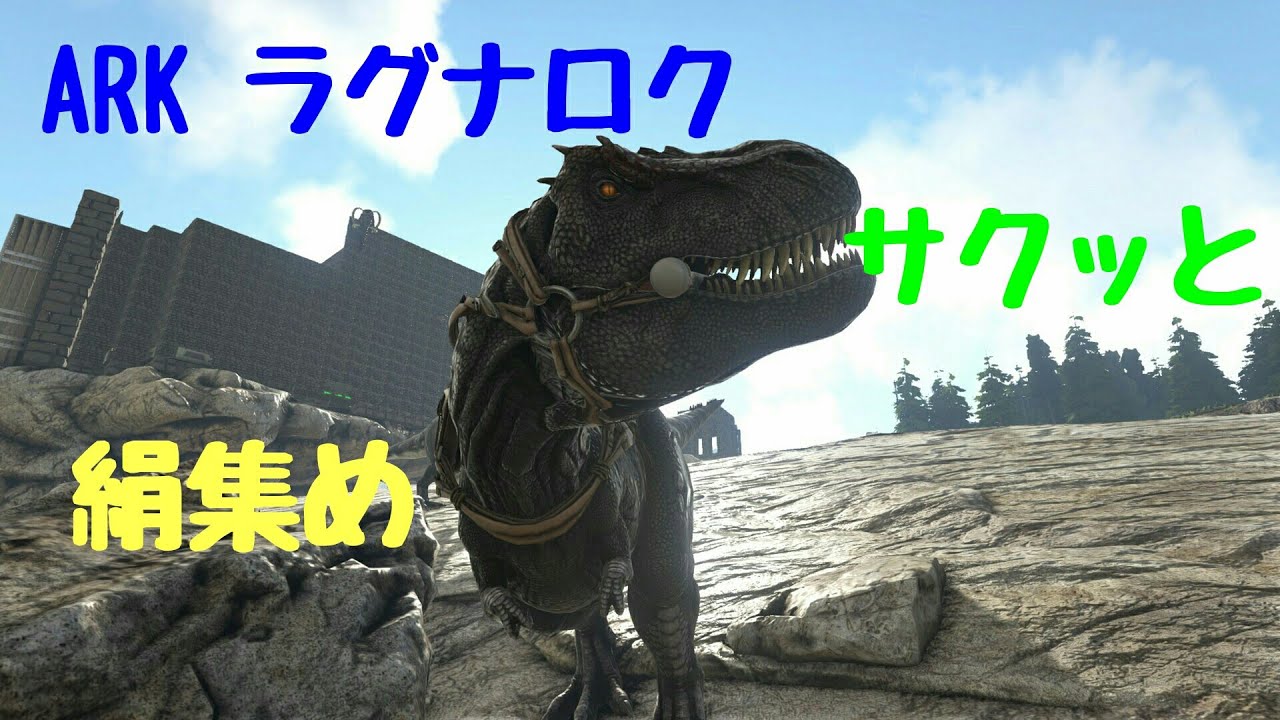 Ark ラグナロク サクッと絹の場所 Youtube