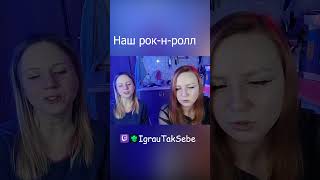 Наш рок н ролл   #igrautaksebe #trovo #twitch #караокеонлайн #караоке #семья