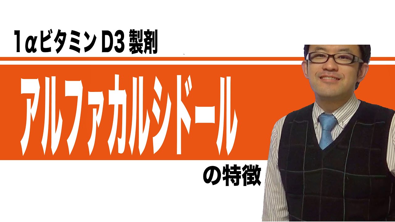 アルファカルシドール（ワンアルファ、アルファロール）