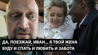 Да, поезжай Иван... теперь я твой жена буду спать и любить и забота