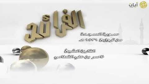 سورة السجدة كاملة بصوت جميل وخاشع