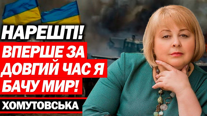 ТЕПЕР Я ЧІТКО БАЧУ ЗАВЕРШЕННЯ ВІЙНИ! МИ ЗМОГЛИ ВИСТОЯТИ! - ЛЮДМИЛА ХОМУТОВСЬКА