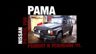 Ремонт рамы Ниссан Патрол Y60 Часть 1 (разбор и дефектовка)