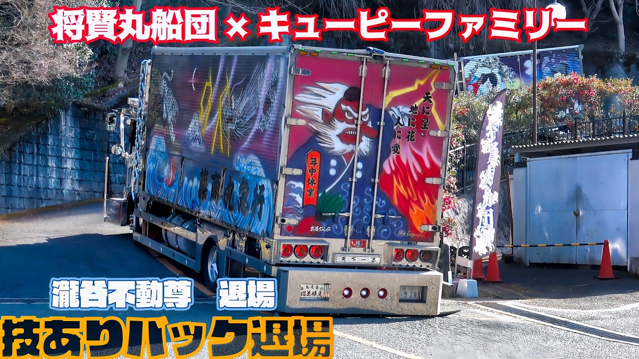 将賢丸船団 × キューピーファミリー　圧巻の退場シーン｜瀧谷不動尊