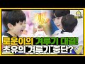 겨루기 대결에 나선 태동의 히어로 이로운! 과연 결과는?! I 병아리하이킥 I EP09 I NQQ채널 I 매주 월요일 밤 9시 30분