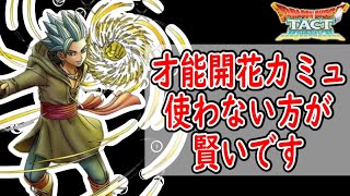 【ドラクエタクト】カミュは使わない方が良い？才能開花された3キャラを手放しで喜んではダメな理由