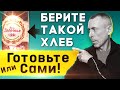 Берите Такой Хлеб, Или Готовьте Сами! Очищение Кишечника - Рецепт