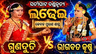 satighat danda nritya | bhagabata krusna & guna duti | satighat danda nritya video @SSKKirtan 