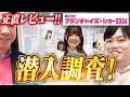 日経フランチャイズ・ショーに取材！おすすめの銘柄は？