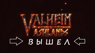 Valheim Ashlands РЕЛИЗ - Большое Путешествие С ДРУЗЬЯМИ