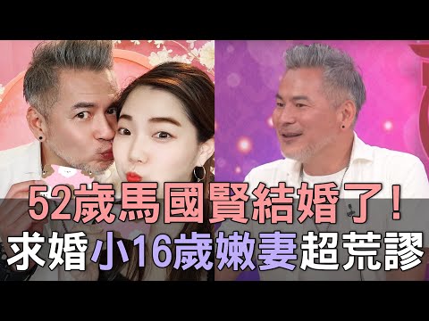 【精華版】52歲馬國賢結婚了！求婚小16歲嫩妻過程超荒謬？