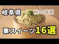 岐阜県【栗スイーツ】16選　見なきゃ損するおすすめ　栗きんとんだけじゃない！秋の味覚