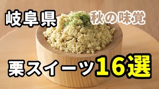 岐阜県【栗スイーツ】16選　見なきゃ損するおすすめ　栗きんとんだけじゃない！秋の味覚