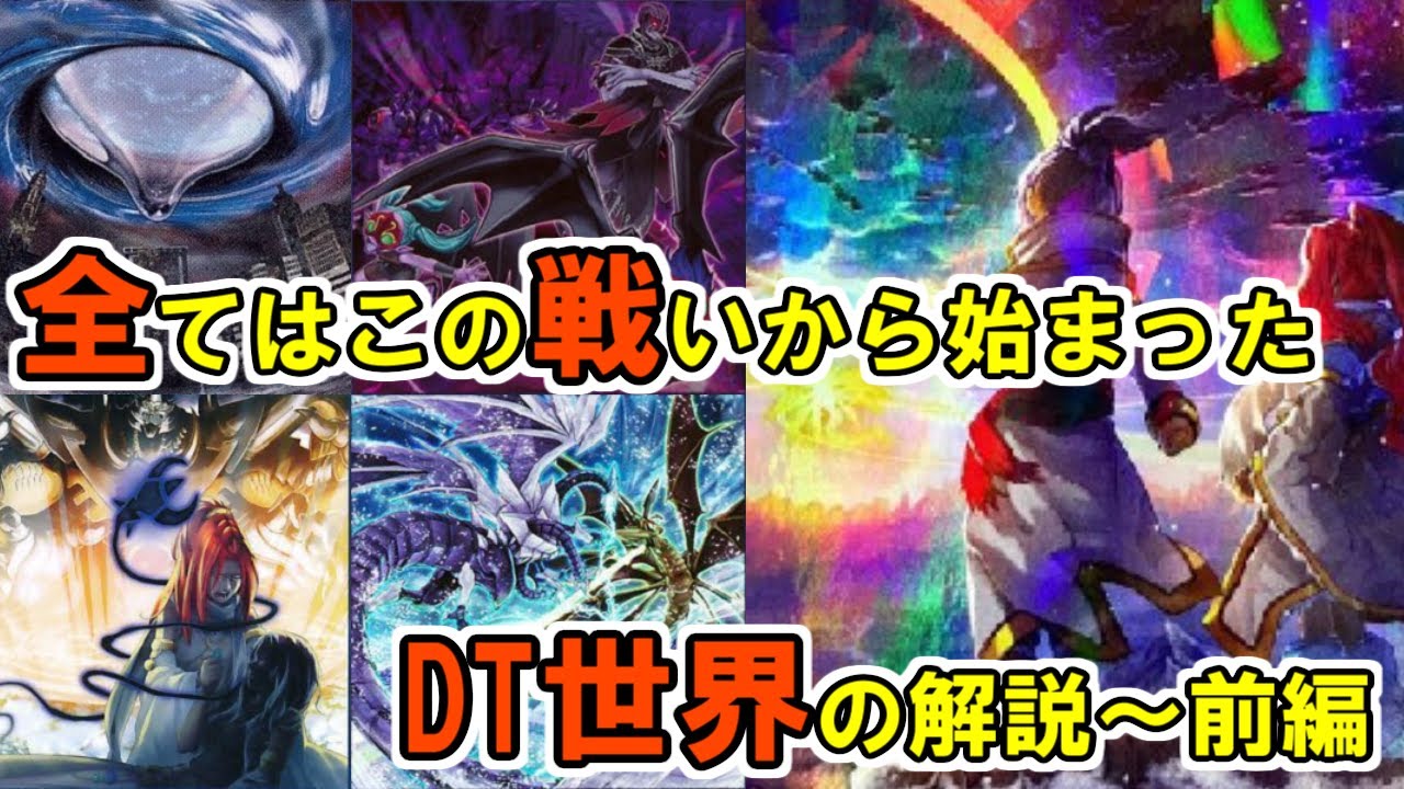 ゆっくり解説 Dt世界ストーリー解説 前編 ワーム襲来 トリシューラ解放 遊戯王 Youtube