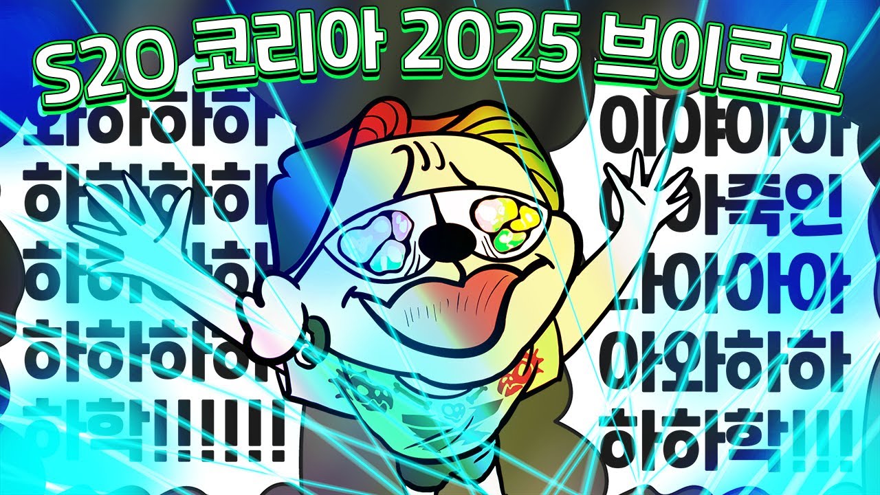 S2O 페스티벌 2025 브이로그｜S2O Festival 2025 Vlog