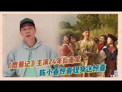 【預告】《鹿鼎記》主演24年后重聚！陳小春驚喜現身 ，爆料第一部古裝劇就是《鹿鼎記》|《無限超越班》