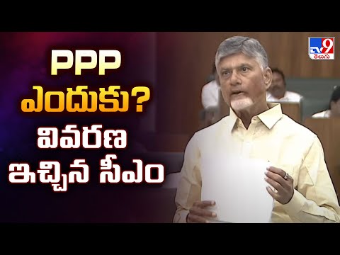 AP Assembly : PPP ఎందుకు? వివరణ ఇచ్చిన సీఎం - TV9 - TV9