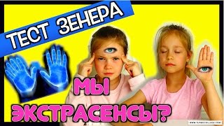 МЫ ЭКСТРАСЕНСЫ? ТЕСТ ЗЕНЕРА / ПРОВЕРЬ СЕБЯ МЫ ЭКСТРАСЕНСЫ? ТЕСТ ЗЕНЕРА / ПРОВЕРЬ СЕБЯ