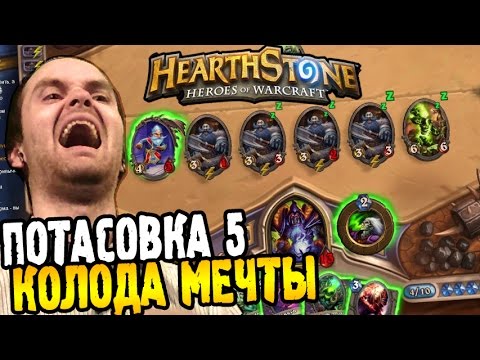 HearthStone Потасовка 5 ► КОЛОДА МЕЧТЫ ◄ #23