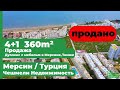 4+1🏠Продажа Дуплекс с мебелью в Мерсине, Томюк,  #Турции