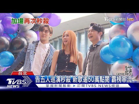 啪..沒了! 告五人加場售票「5萬人比手速」 新曲霸榜串流｜TVBS新聞@tvbsforfun