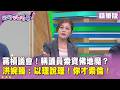 精華片段》蔣槓議會！稱議員索資佛地魔？#洪婉臻 ：以理說理！你才索倫！【#狠狠抖內幕】2026.07.20