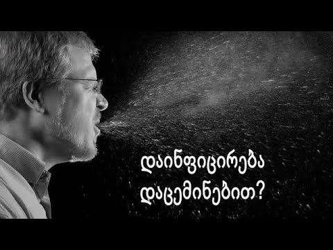როგორ დავიცვათ გარშემომყოფები, როცა ვაცემინებთ